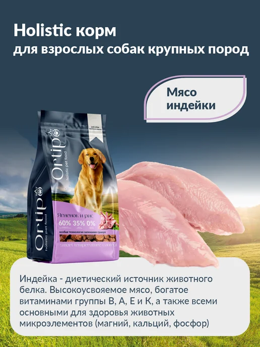 Сухой корм Ortipo для собак, крупные, ягненок, 2,5 кг, фото 8