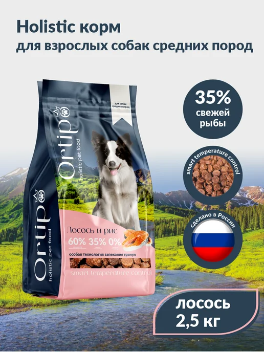 Сухой корм Ortipo для собак, средние, 2,5 кг, фото 8