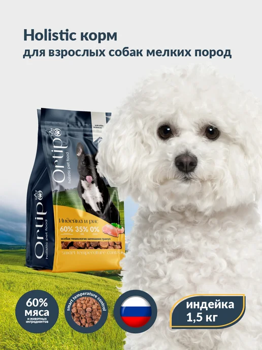 Сухой корм Ortipo для собак, мелкие, индейка, 1,5 кг