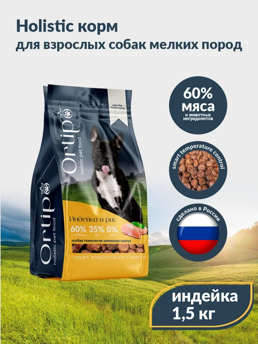 Сухой корм Ortipo для собак, мелкие, индейка, 1,5 кг, фото 3