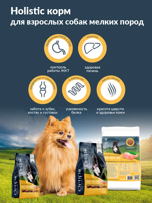 Сухой корм Ortipo для собак, мелкие, индейка, 1,5 кг, фото 5
