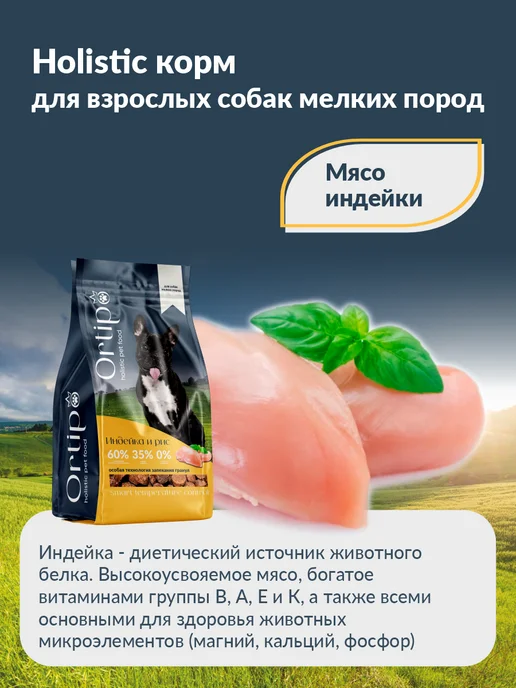 Сухой корм Ortipo для собак, мелкие, индейка, 1,5 кг, фото 6