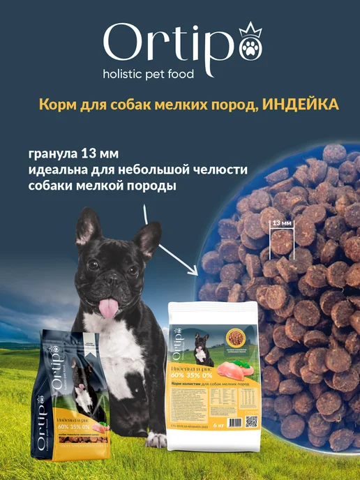 Сухой корм Ortipo для собак, мелкие, индейка, 1,5 кг, фото 8