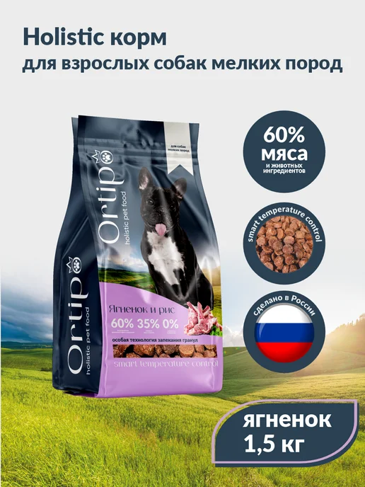 Сухой корм Ortipo Маленьких для собак, ягненок, 1,5 кг, фото 3