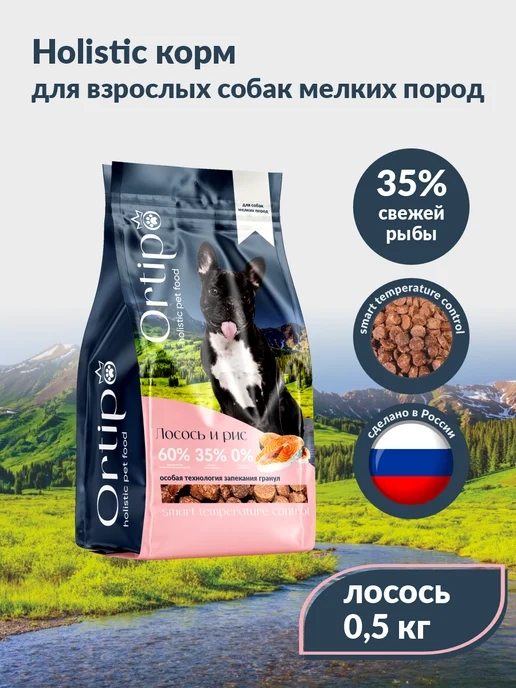 Сухой корм Ortipo для собак, мелкие, лосось, 0,5 кг, фото 6