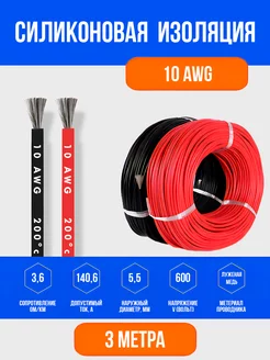 Силиконовый медный провод 10 AWG ( 3м красный + 3м черный) Elopt 198745538 купить за 1 065 ₽ в интернет-магазине Wildberries
