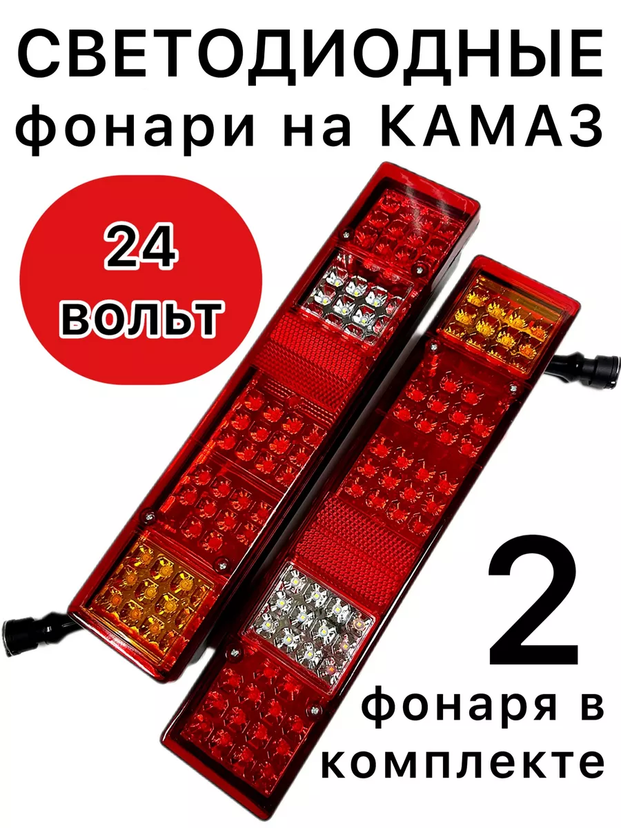 Задние светодиодные фонари для авто 12-24v