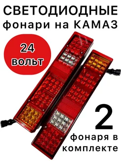 Светодиодные задние фонари на камаз 24 вольт Техавтосвет 198746409 купить за 2 268 ₽ в интернет-магазине Wildberries