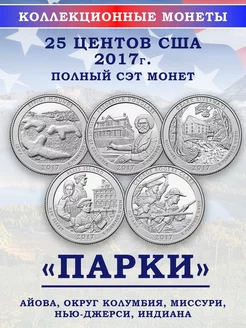 Набор монет США Парки, 2017 Дом Монет 198746515 купить за 840 ₽ в интернет-магазине Wildberries