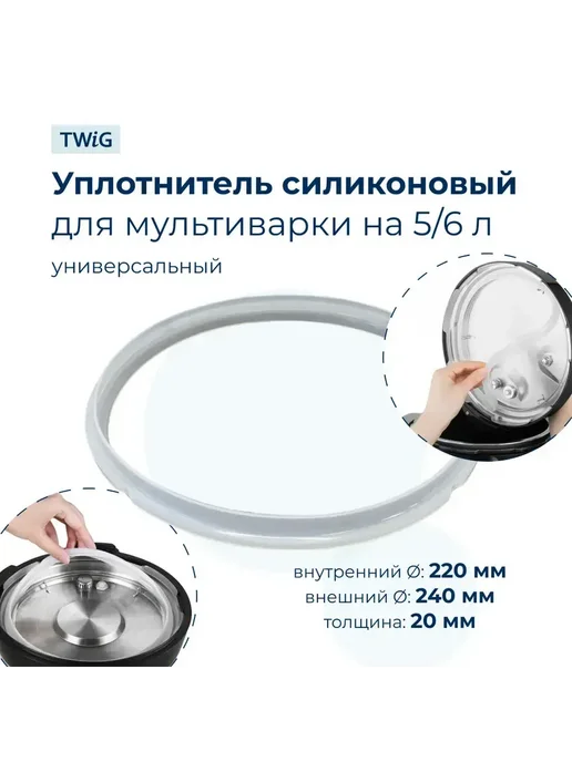 TWiG Уплотнитель силиконовый для мультиварки на 5 6 литров, вариант