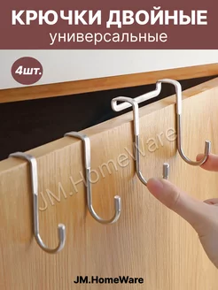 Крючок двойной навесной для ванной и кухни 4 шт JM.HomeWare 198753077 купить за 194 ₽ в интернет-магазине Wildberries