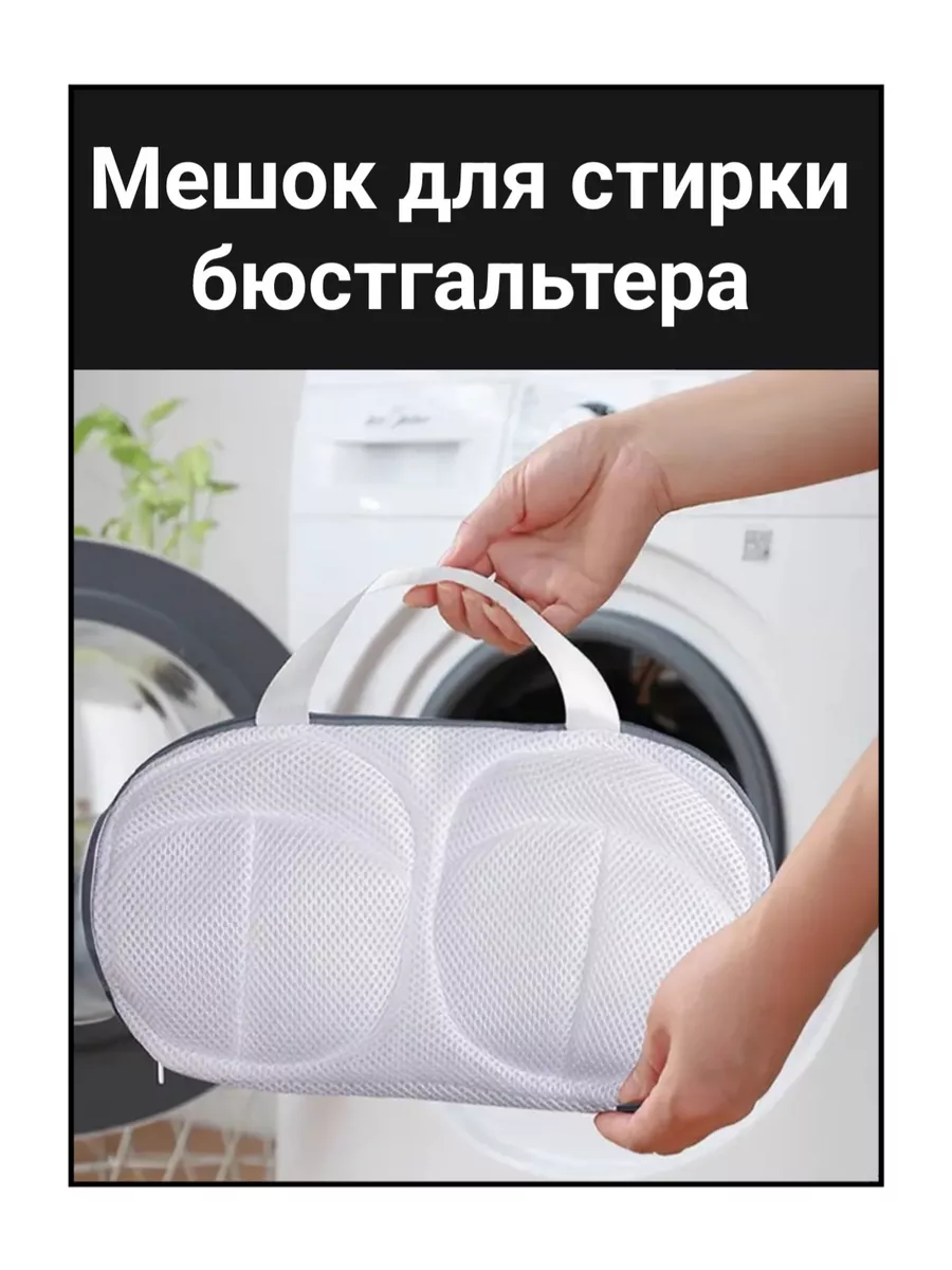 Мешок для стирки бюстгалтера
