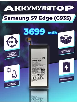 Аккумулятор для Samsung Galaxy S7 Edge (G935) 3699 mAh OEM 198755792 купить за 278 ₽ в интернет-магазине Wildberries