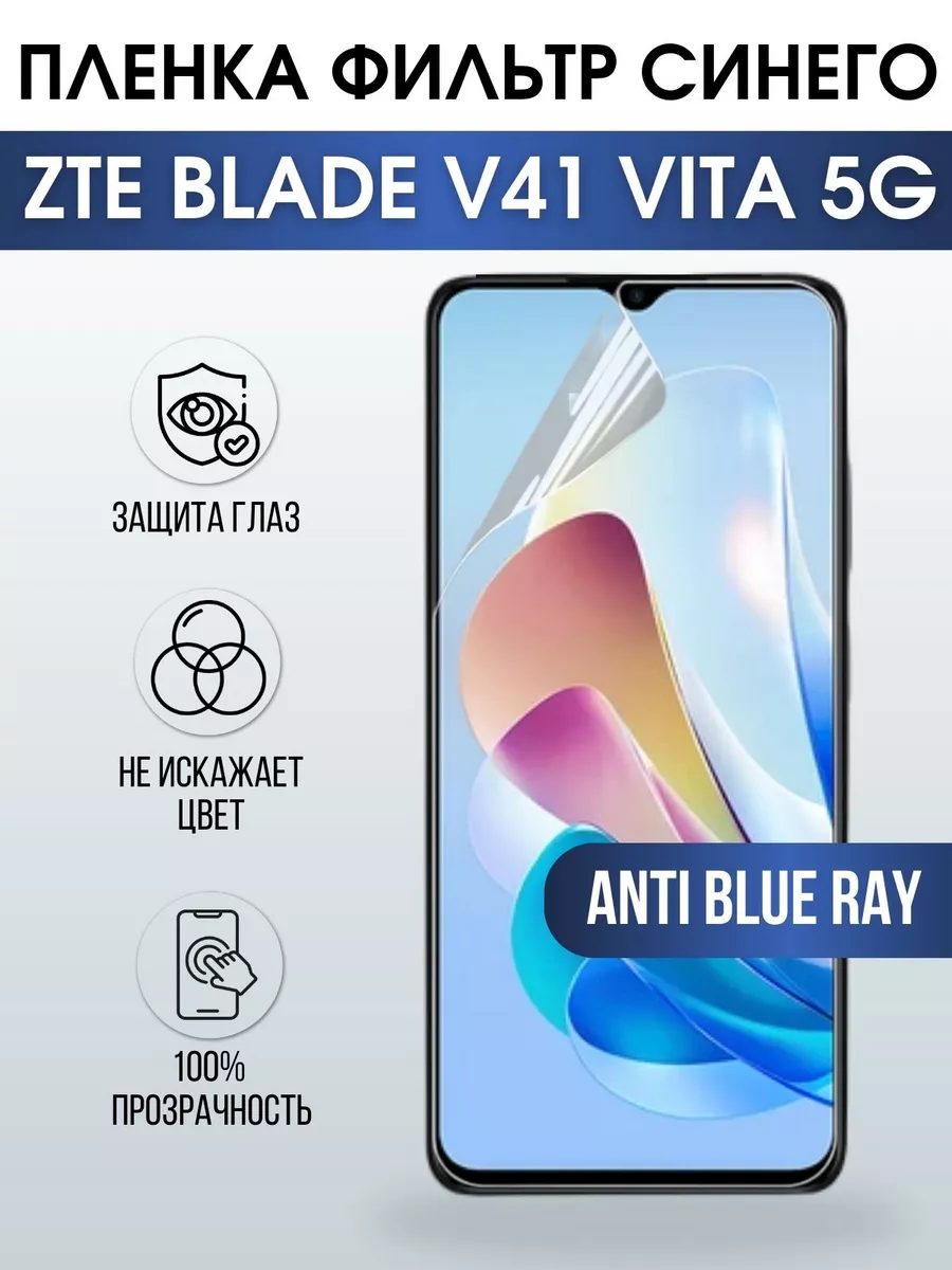 Гидрогелевая пленка на ZTE Blade V41 Vita 5G anti blue ray Пленка на  телефоны Sharp&Cut 198756270 купить за 427 ₽ в интернет-магазине Wildberries