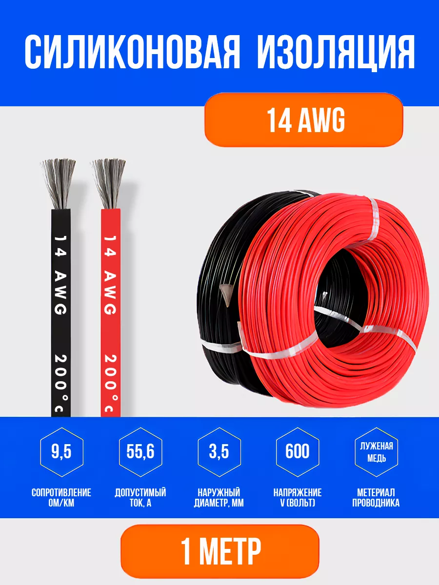 Силиконовый медный провод 14 AWG ( 1м красный + 1м черный) Elopt 198763339  купить за 382 ₽ в интернет-магазине Wildberries