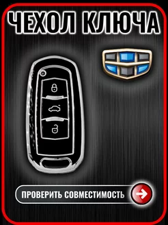 Чехол для ключа Geely Coolray Atlas Monjaro G.S.Light 198785606 купить за 388 ₽ в интернет-магазине Wildberries