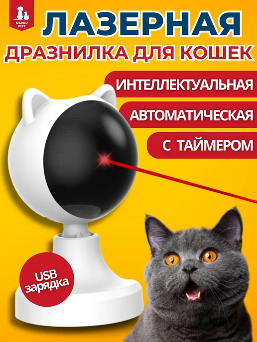 Marco Pets Автоматическая лазерная игрушка для кошек