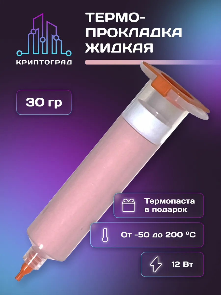 Термопаста для видеокарты, ноутбука 30гр