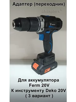 Адаптер для Ferm 20V - Deko 20V (вариант 3) JAdapters 198790318 купить за 2 324 ₽ в интернет-магазине Wildberries