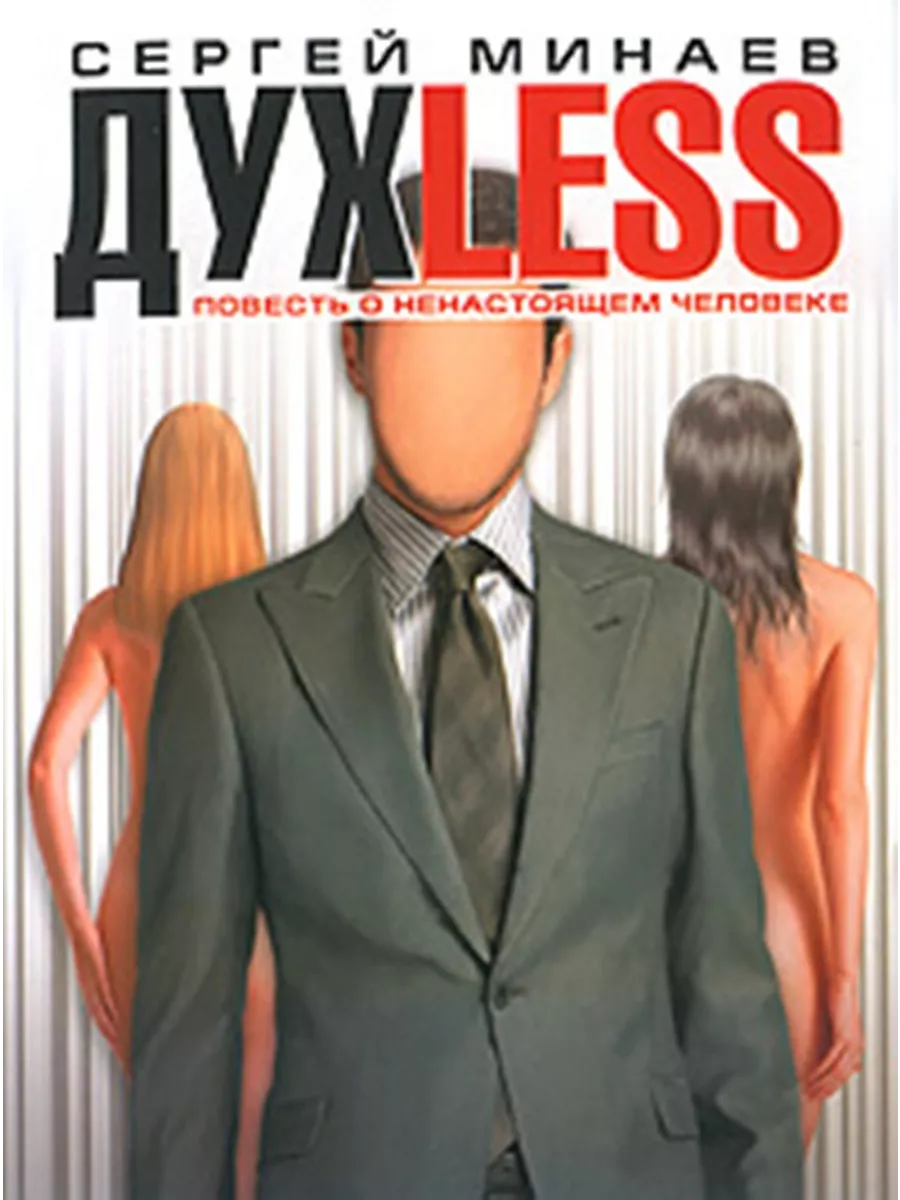 Духless. Повесть о ненастоящем человеке аст 198791224 купить за 473 ₽ в  интернет-магазине Wildberries