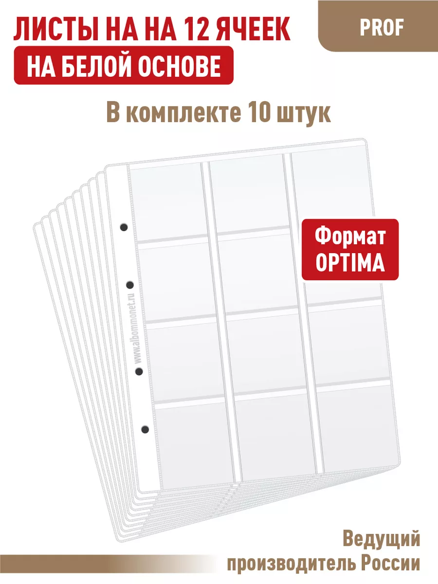Комплект 10листов "PROFESSIONAL" на 12 ячеек
