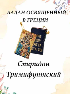 Ладанка Спиридон Тримифунтский Бабушкины рецепты. 198792373 купить за 569 ₽ в интернет-магазине Wildberries