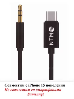 Аудио кабель aux USB Type C - mini jack 3.5 для iPhone 15 NTM 198792605 купить за 258 ₽ в интернет-магазине Wildberries