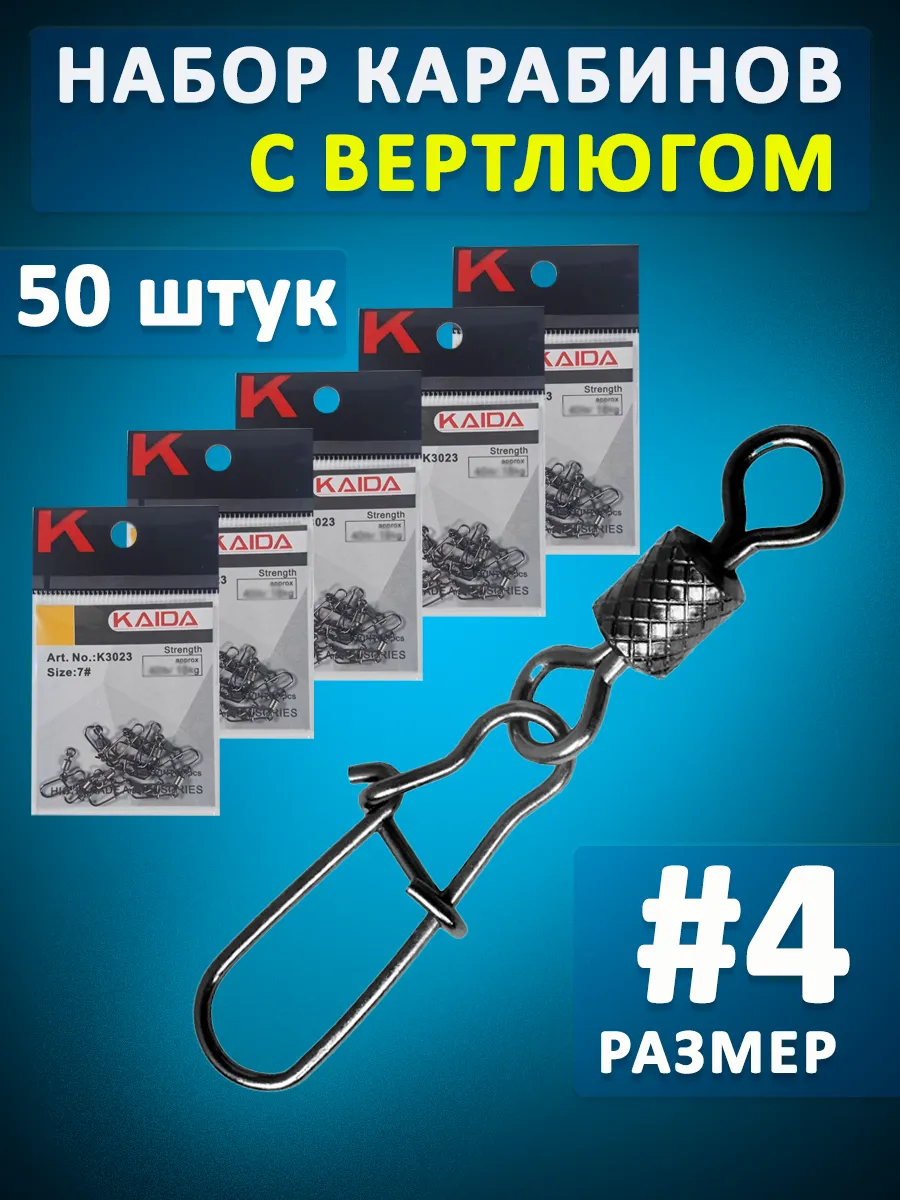Вертлюг с карабином рыболовный набор