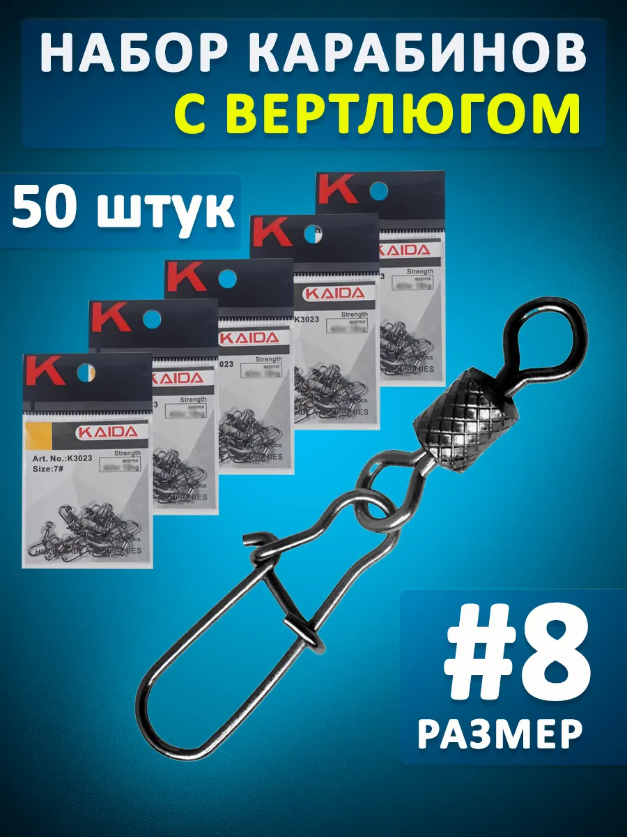 Вертлюг с карабином рыболовный набор