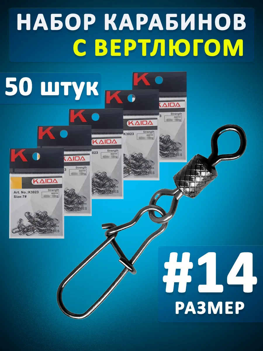 Вертлюг с карабином рыболовный набор