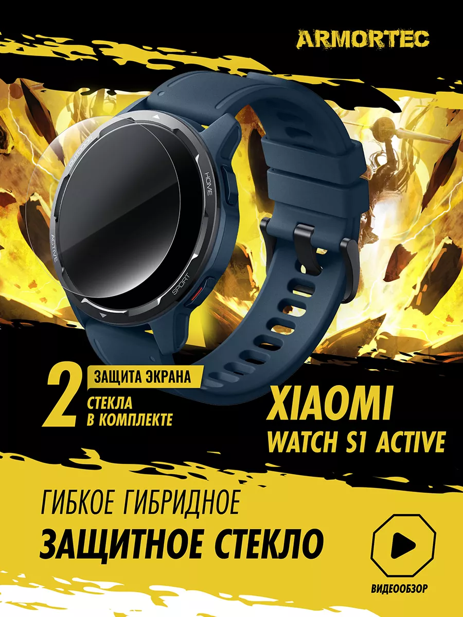 Защитное стекло на Xiaomi Watch S1 Active Armortec купить по цене 8,12 р. в интернет-магазине Wildberries в Беларуси | 198794040