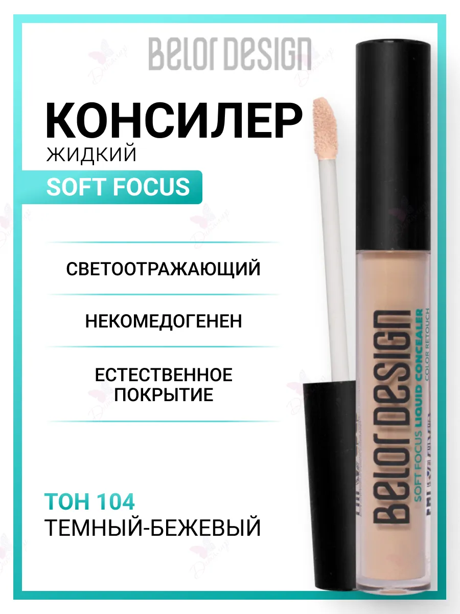 Консилер soft focus корректор косметика для макияжа