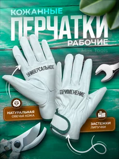 Перчатки рабочие кожаные универсальные Mijk Tools 198796285 купить за 612 ₽ в интернет-магазине Wildberries