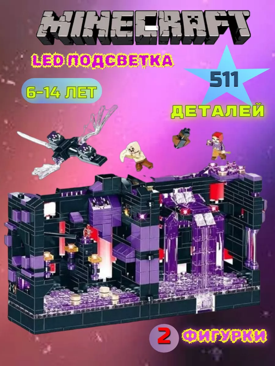 Конструктор аналог лего Фиолетовая крепость Эндер мир Minecraft 198796451  купить в интернет-магазине Wildberries