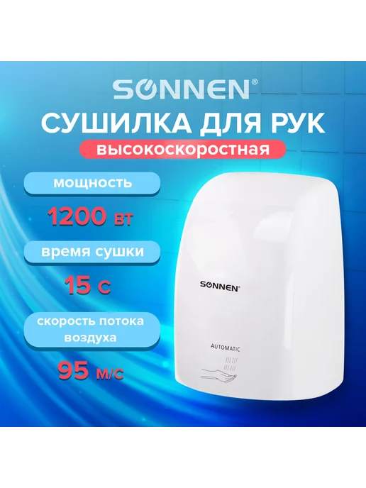 Сушилка ВЫСОКОСКОРОСТНАЯ для рук SONNEN HD-FL-2009, 1200Вт, пластиковый корпус, белая, 607959, 1200 Вт