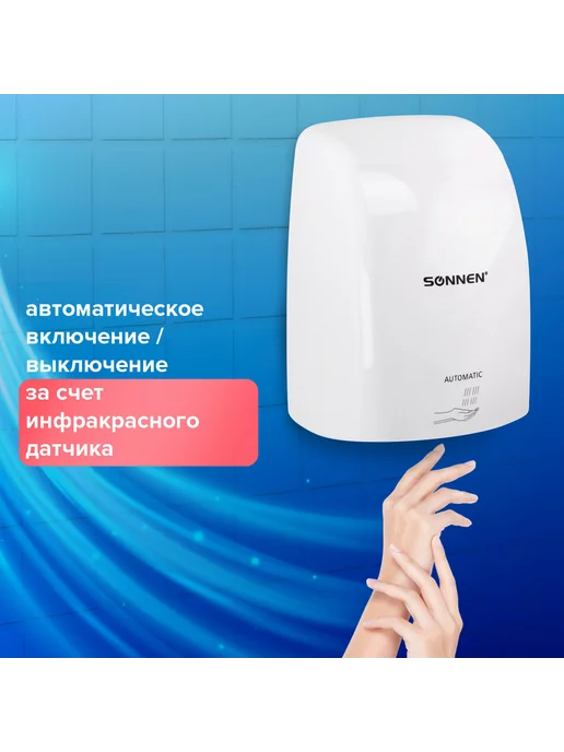 Сушилка ВЫСОКОСКОРОСТНАЯ для рук SONNEN HD-FL-2009, 1200Вт, пластиковый корпус, белая, 607959, 1200 Вт, фото 2