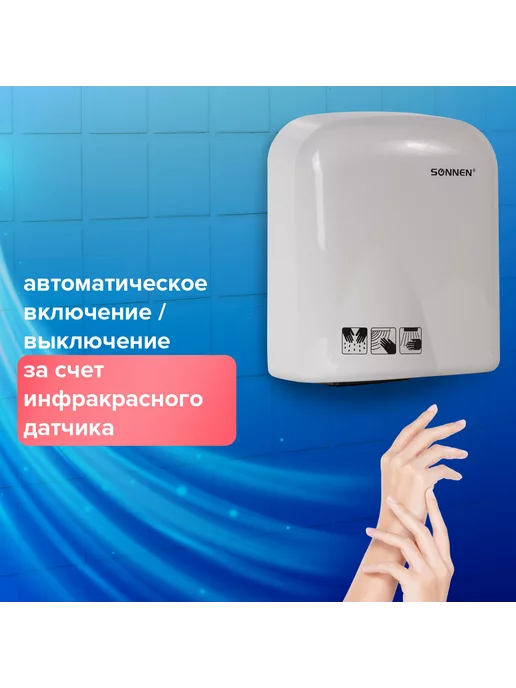 SONNEN Сушилка для рук HD-165, 1650 Вт, пластиковый корпус, 1650 Вт, фото 2