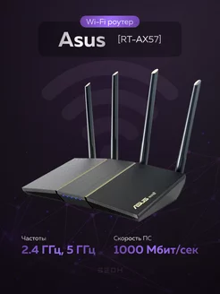 Маршрутизатор RT-AX57 Asus 198797384 купить за 7 538 ₽ в интернет-магазине Wildberries