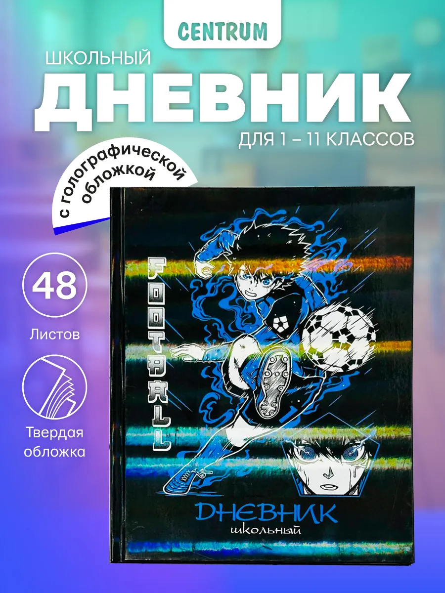 Дневник школьный 1-11 класс для мальчика Футбол