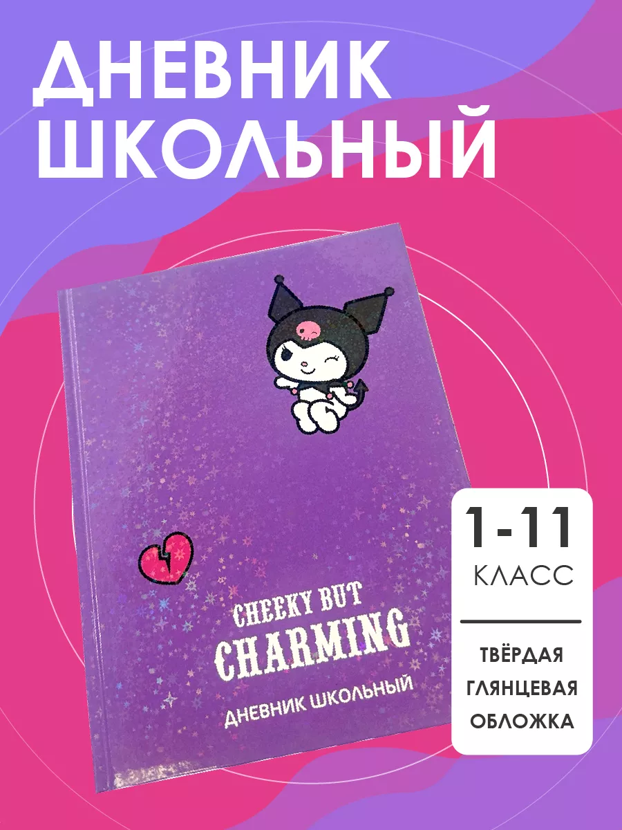 Дневник школьный Kuromi, 1-11 класс твердая обложка Centrum 198797943  купить в интернет-магазине Wildberries