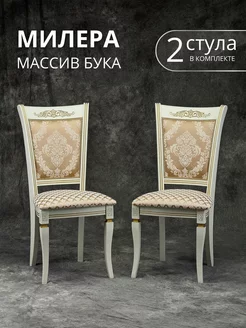 Стулья для кухни ARSmebel 198798927 купить за 14 017 ₽ в интернет-магазине Wildberries
