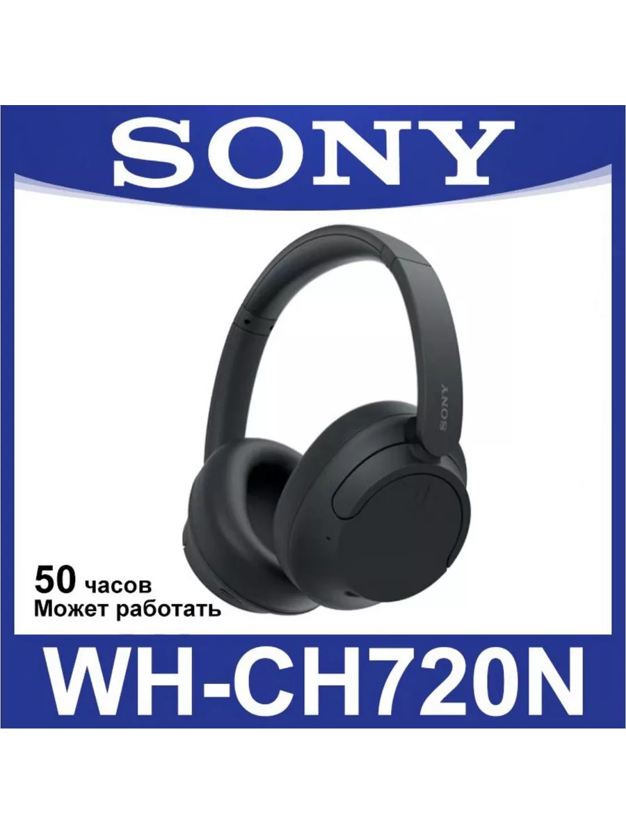 Беспроводные накладные наушники Sony WH-CH720N Оригинал Sony 198799160  купить в интернет-магазине Wildberries