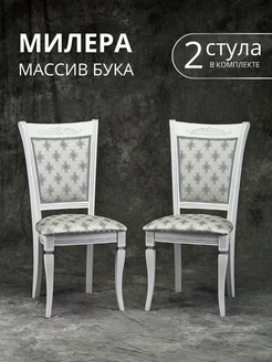 Стулья для кухни ARSmebel 198799189 купить за 14 017 ₽ в интернет-магазине Wildberries