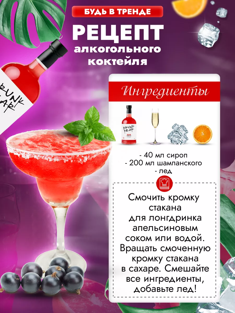 Сироп Красный грех для коктейлей DrunkBear 198800501 купить за 402 ₽ в  интернет-магазине Wildberries