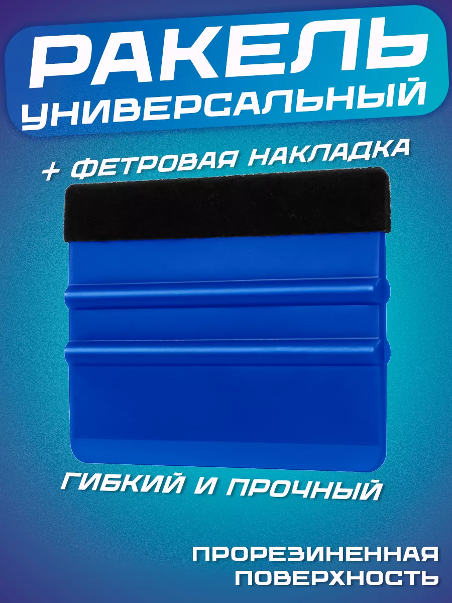 Ракель выгонка для...