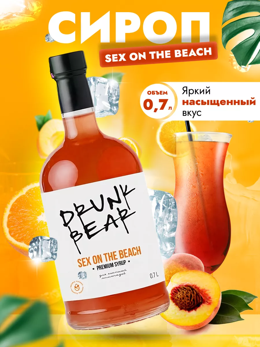 Сироп Секс на пляже для коктейлей DrunkBear 198802264 купить за 290 ₽ в  интернет-магазине Wildberries