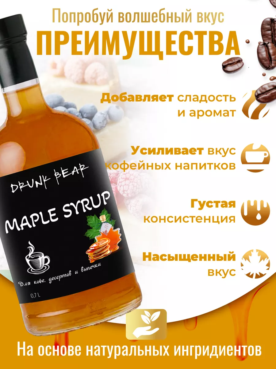 Сироп Кленовый для кофе и десертов DrunkBear 198802270 купить за 361 ₽ в  интернет-магазине Wildberries