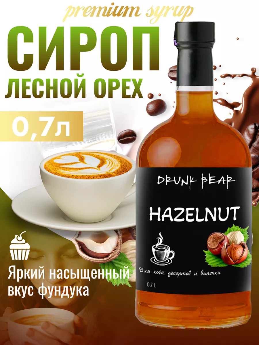 Сироп Лесной орех для кофе и десертов DrunkBear 198802274 купить за 336 ₽ в  интернет-магазине Wildberries