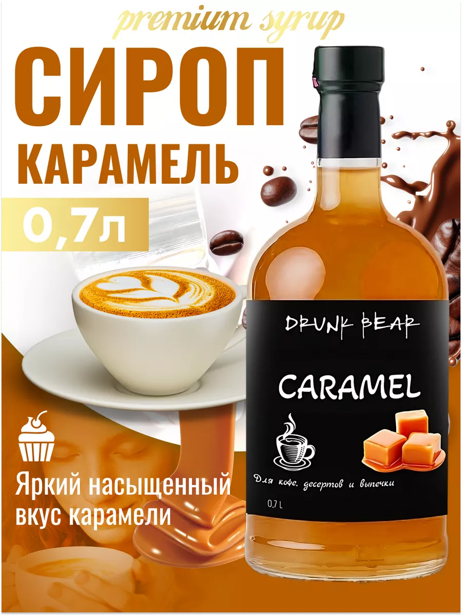 Сироп Карамель для кофе и десертов DrunkBear 198802283 купить за 336 ₽ в  интернет-магазине Wildberries