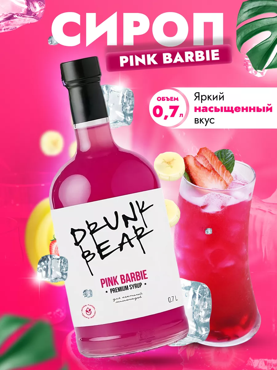 Сироп Pink Barbie для коктейлей DrunkBear 198802285 купить за 402 ₽ в  интернет-магазине Wildberries